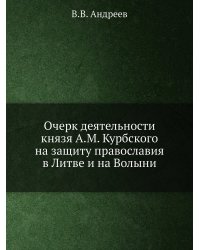Очерк деятельности князя А.М. Курбского на защиту православия в Литве и на Волыни