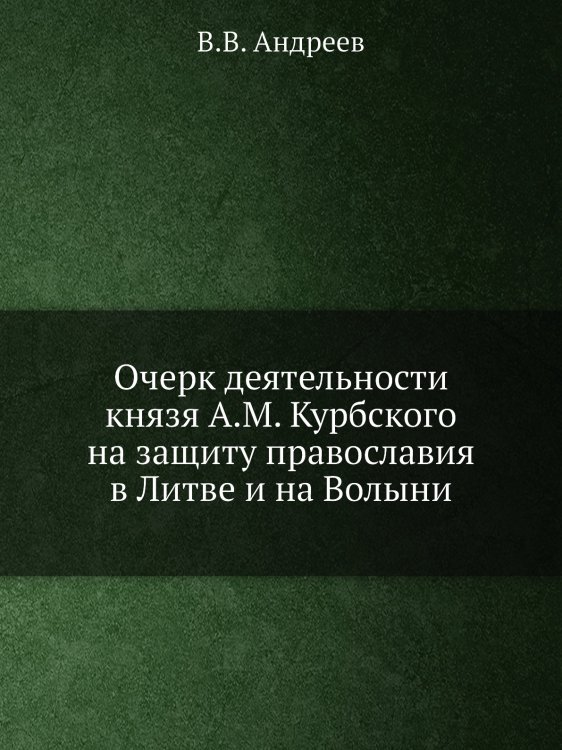Очерк деятельности князя А.М. Курбского на защиту православия в Литве и на Волыни