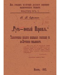 Русь   новый Израиль. Теократическая идеология своеземного православия в до-Петровской письменности
