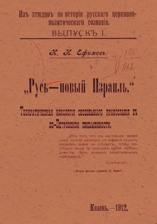 Обложка книги «Русь   новый Израиль. Теократическая идеология своеземного православия в до-Петровской письменности» — Ефимов Николай Иванович, ISBN 9785521960002