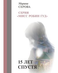 15 лет спустя
