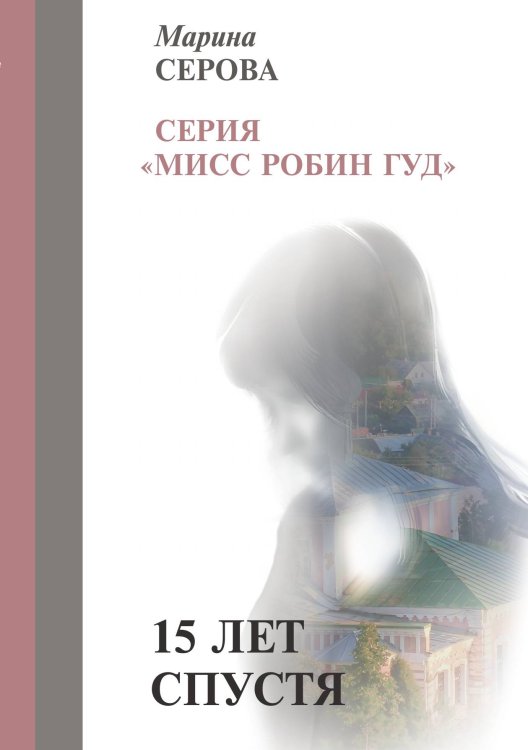 Обложка книги «15 лет спустя» — Серова М., ISBN 9785521756537