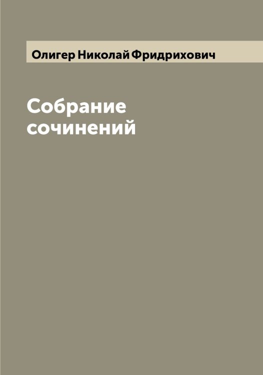 Обложка книги «Собрание сочинений» — Олигер Николай Фридрихович, ISBN 9785521262366