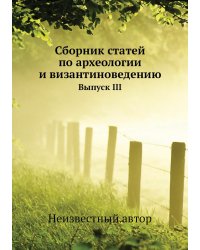 Сборник статей по археологии и византиноведению