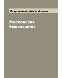 Московская бывальщина
