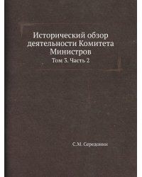 Исторический обзор деятельности Комитета Министров