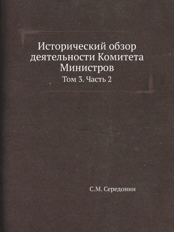 Исторический обзор деятельности Комитета Министров Исторический обзор деятельности Комитета Министров