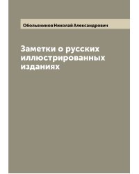 Заметки о русских иллюстрированных изданиях