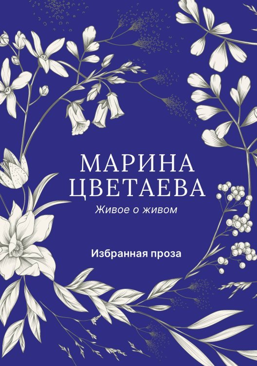 Обложка книги «Живое о живом» — Марина Цветаева, ISBN 9785524047236