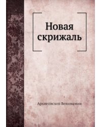 Новая скрижаль