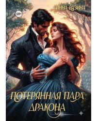 Потерянная пара Дракона