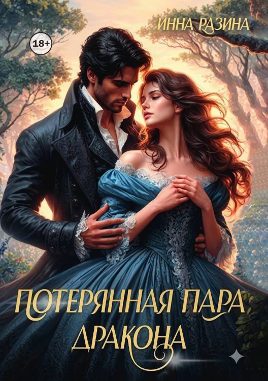 Обложка книги «Потерянная пара Дракона» — Инна Разина, ISBN 9785524009012