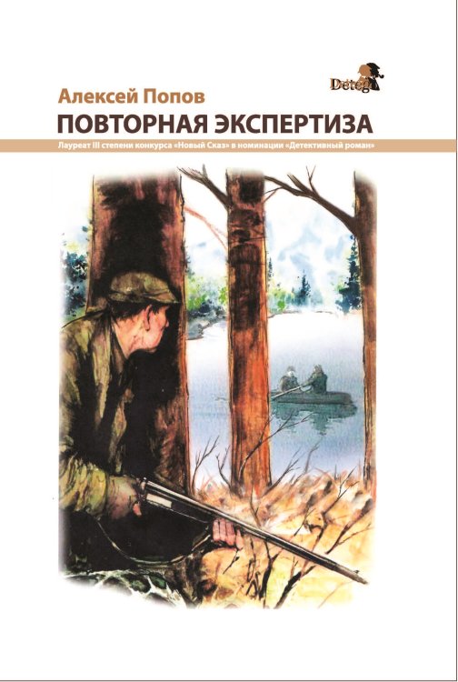 Повторная экспертиза Обложка книги «Повторная экспертиза» — Попов Алексей, ISBN 9785001532354