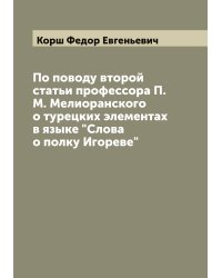 По поводу второй статьи профессора П.М. Мелиоранского о турецких элементах в языке "Слова о полку Игореве"