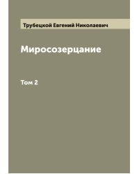 Миросозерцание