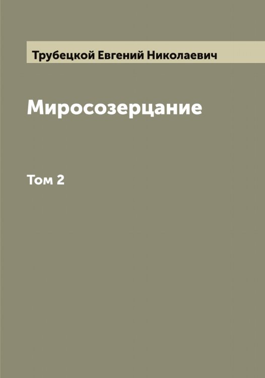Миросозерцание Обложка книги «Миросозерцание» — Трубецкой Евгений Николаевич, ISBN 9785519775045