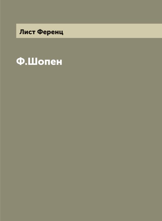 Обложка книги «Ф.Шопен. Сочинение Франца Листа» — Лист Ференц, ISBN 9785519935777