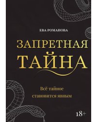 Запретная тайна