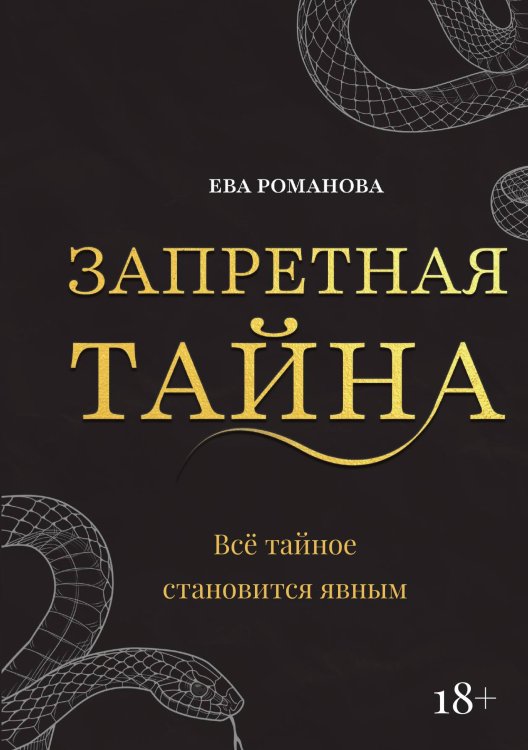 Обложка книги «Запретная тайна» — Ева Романова, ISBN 9785521919321