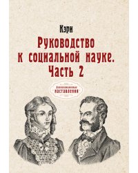 Руководство к социальной науке