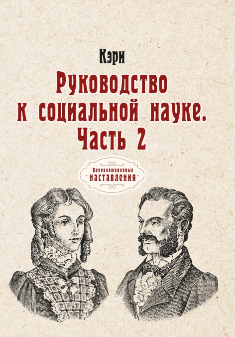 Обложка книги «Руководство к социальной науке» — Кэри, ISBN 9785521774616