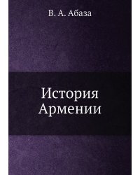 История Армении