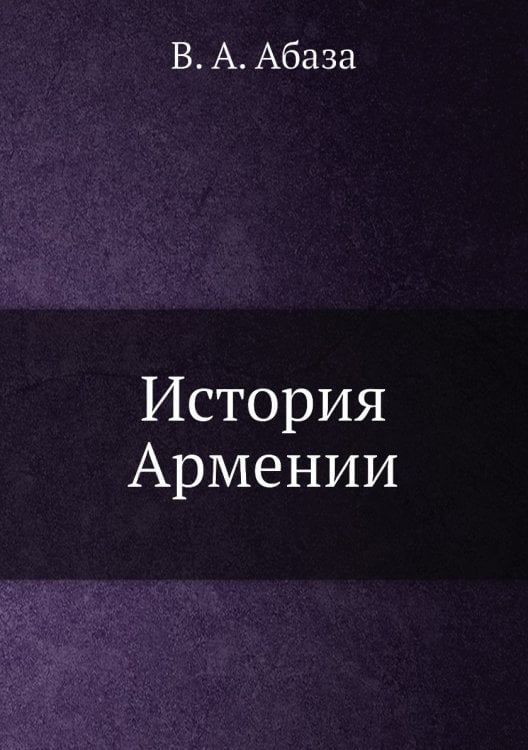 История Армении