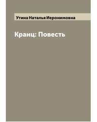 Кранц: Повесть