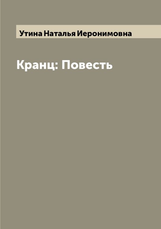 Обложка книги «Кранц: Повесть» — Утина Наталья Иеронимовна, ISBN 9785519785037