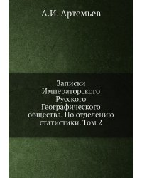 Записки Императорского Русского Географического общества. По отделению статистики. Том 2