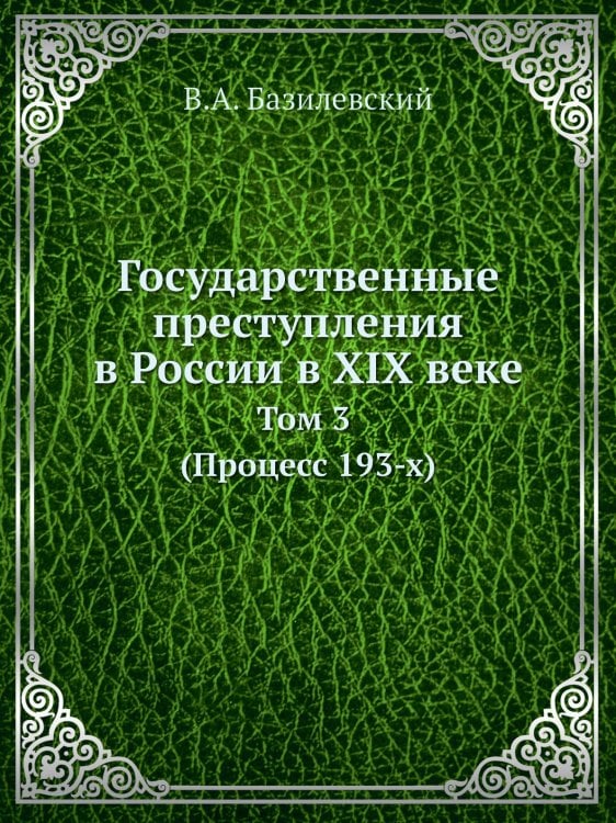 Государственные преступления в России в XIX веке Государственные преступления в России в XIX веке