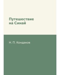 Путешествие на Синай
