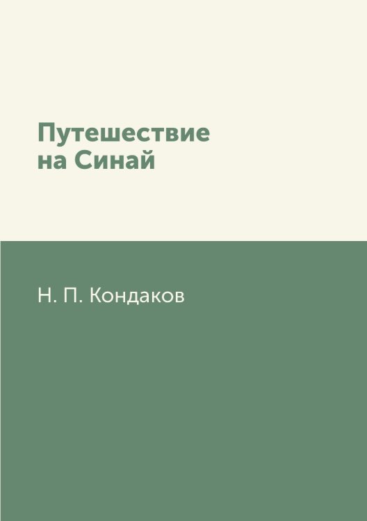 Путешествие на Синай