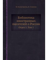Библиотека иностранных писателей о России