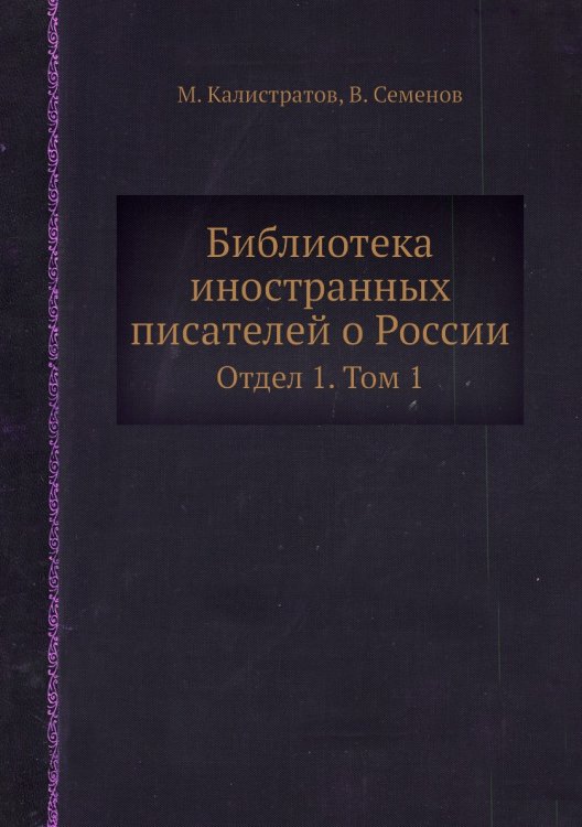 Библиотека иностранных писателей о России