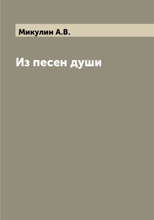 Обложка книги «Из песен души» — Микулин А.В., ISBN 9785519964388