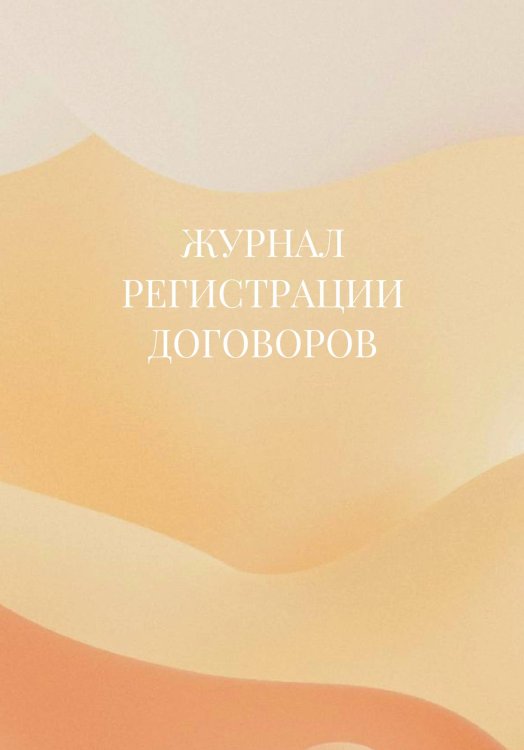 Журнал регистрации договоров