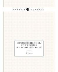 История Японии, или Япония в настоящем виде