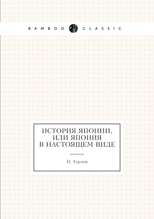 История Японии, или Япония в настоящем виде