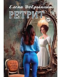 Ретрит