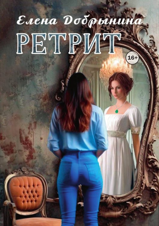 Обложка книги «Ретрит» — Елена Добрынина, ISBN 9785521984985
