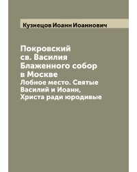 Покровский св. Василия Блаженного собор в Москве