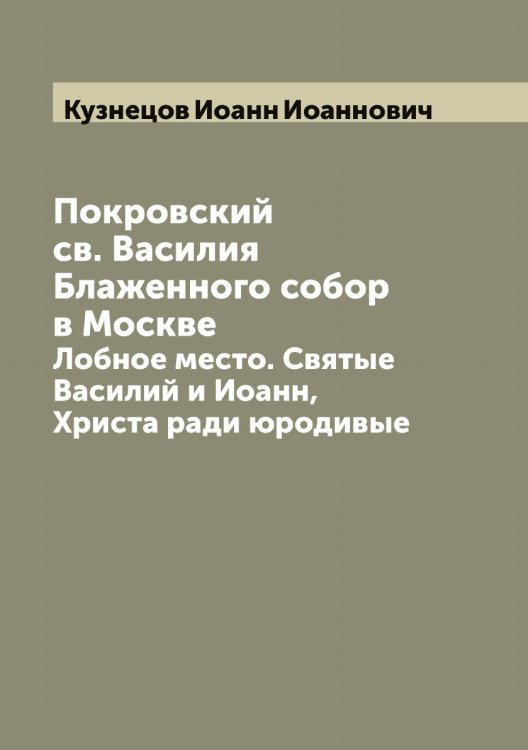 Обложка книги «Покровский св. Василия Блаженного собор в Москве» — Кузнецов Иоанн Иоаннович, ISBN 9785519916042