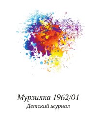 Мурзилка 1962/01