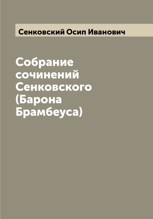 Обложка книги «Собрание сочинений Сенковского (Барона Брамбеуса)» — Сенковский Осип Иванович, ISBN 9785519853583