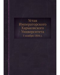 Устав Императорского Харьковского Университета