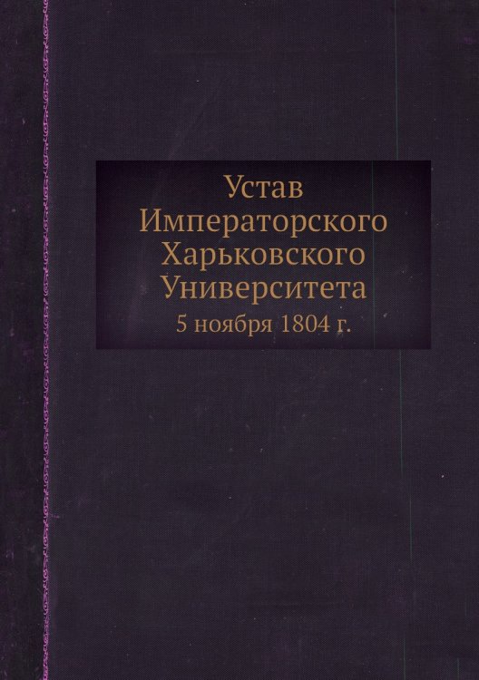 Устав Императорского Харьковского Университета