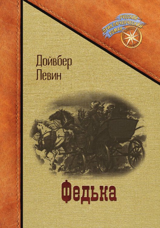 Обложка книги «Федька» — Дойвбер Левин, ISBN 9785521915392
