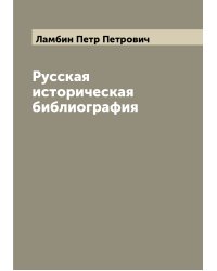 Русская историческая библиография
