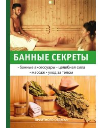 Банные секреты